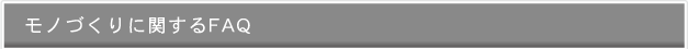 モノづくりに関するFAQ