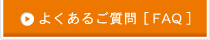 よくあるご質問〔FAQ〕