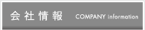 会社情報　COMPANY information