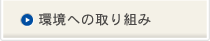 環境への取り組み