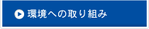 環境への取り組み