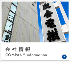 会社情報　COMPANY information