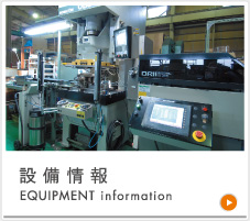 設備情報　EQUIPMENT information