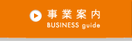 BUSINESS guide　事業案内