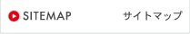SITEMAP　サイトマップ