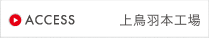 ACCESS　上鳥羽本工場