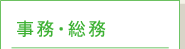 事務・総務