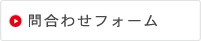 問合わせフォーム